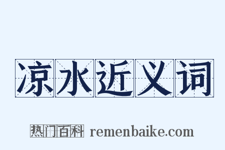 凉水近义词是什么意思的图片